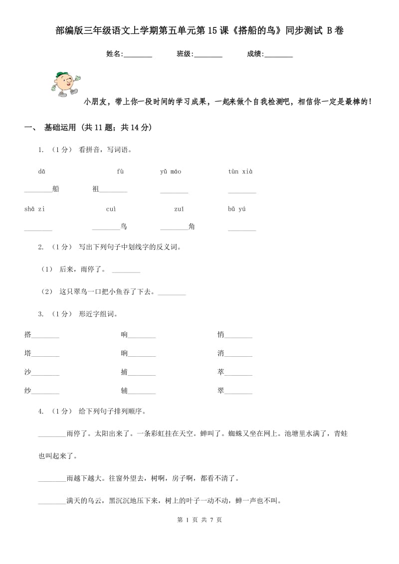 部编版三年级语文上学期第五单元第15课《搭船的鸟》同步测试 B卷_第1页