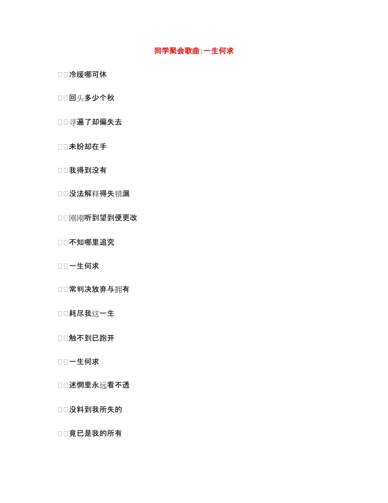 同学聚会歌曲：一生何求_第1页