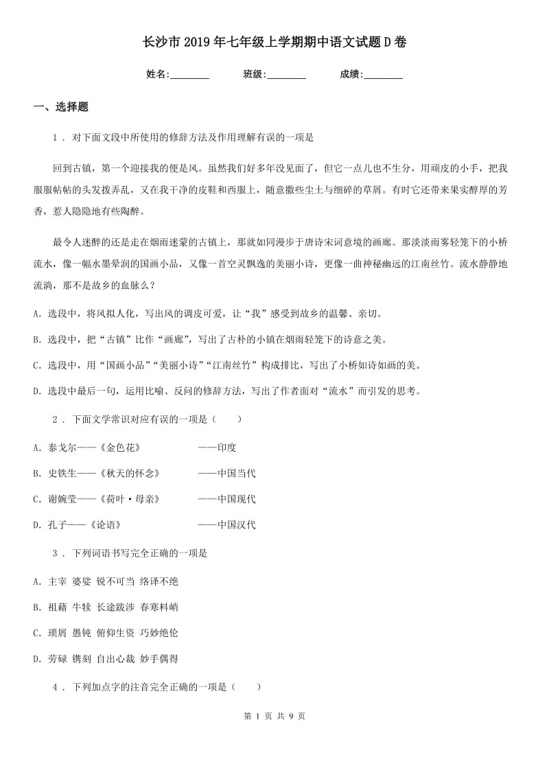 长沙市2019年七年级上学期期中语文试题D卷 (2)_第1页