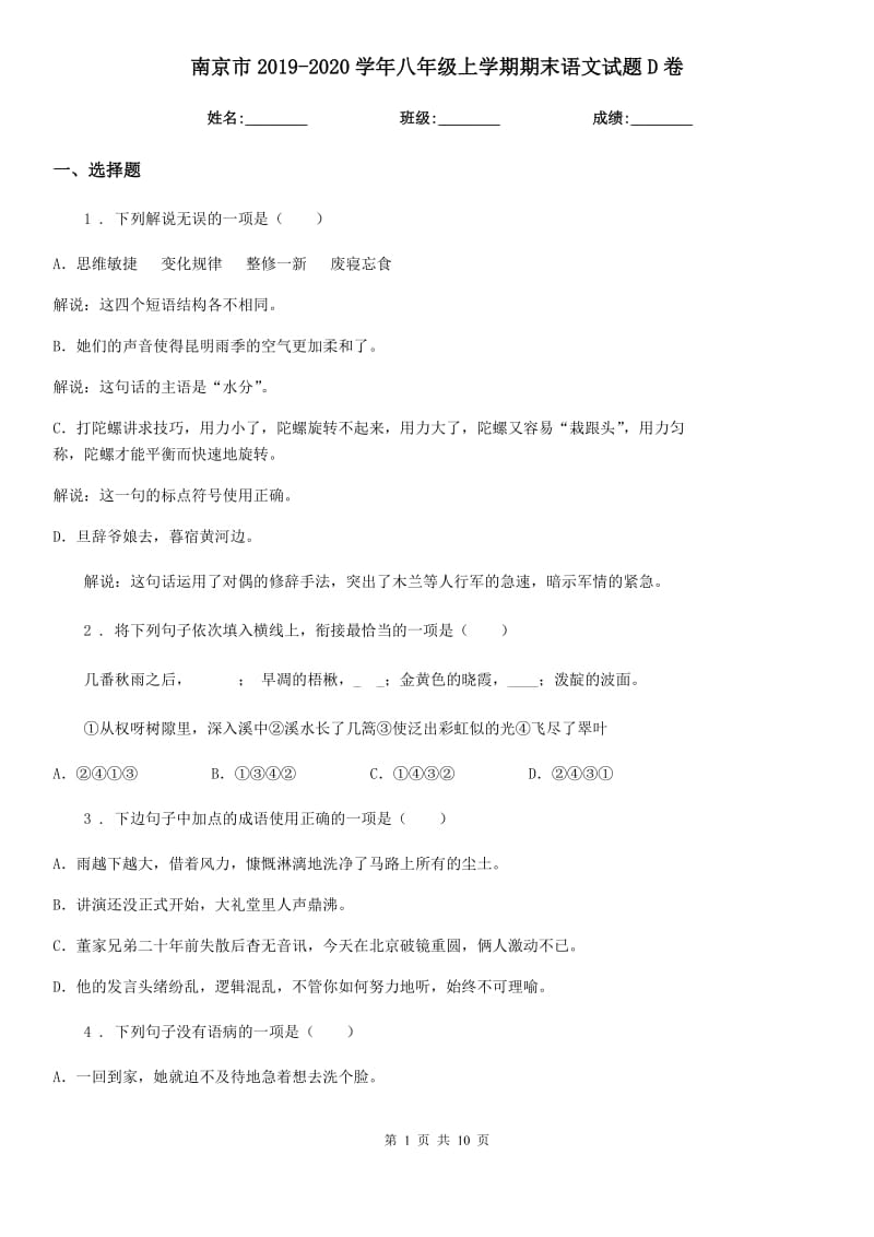 南京市2019-2020学年八年级上学期期末语文试题D卷（模拟）_第1页