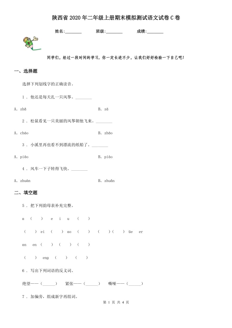 陕西省2020年二年级上册期末模拟测试语文试卷C卷_第1页