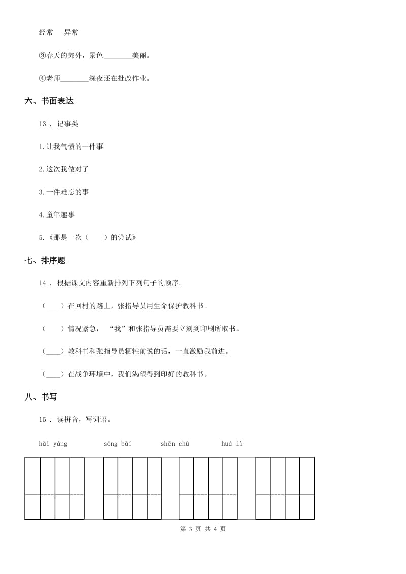 陕西省2020年二年级上册期末模拟测试语文试卷C卷_第3页