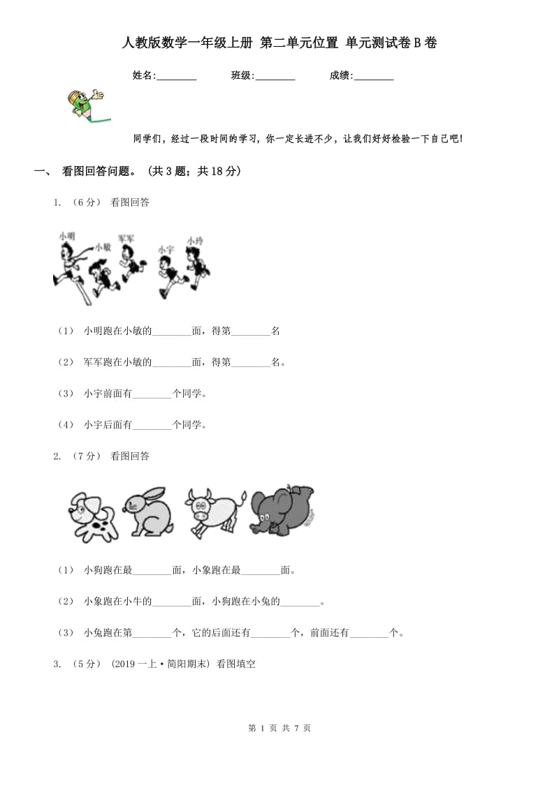 人教版数学一年级上册 第二单元位置 单元测试卷B卷_第1页