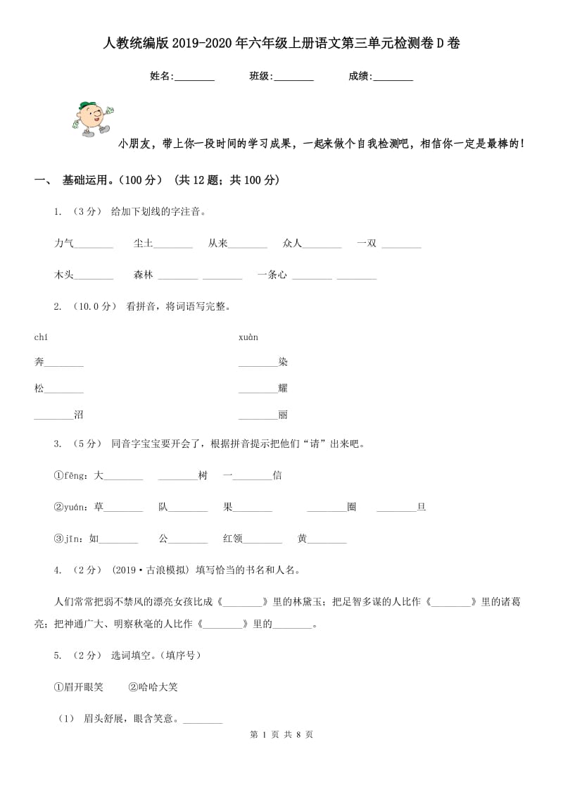 人教统编版2019-2020年六年级上册语文第三单元检测卷D卷_第1页