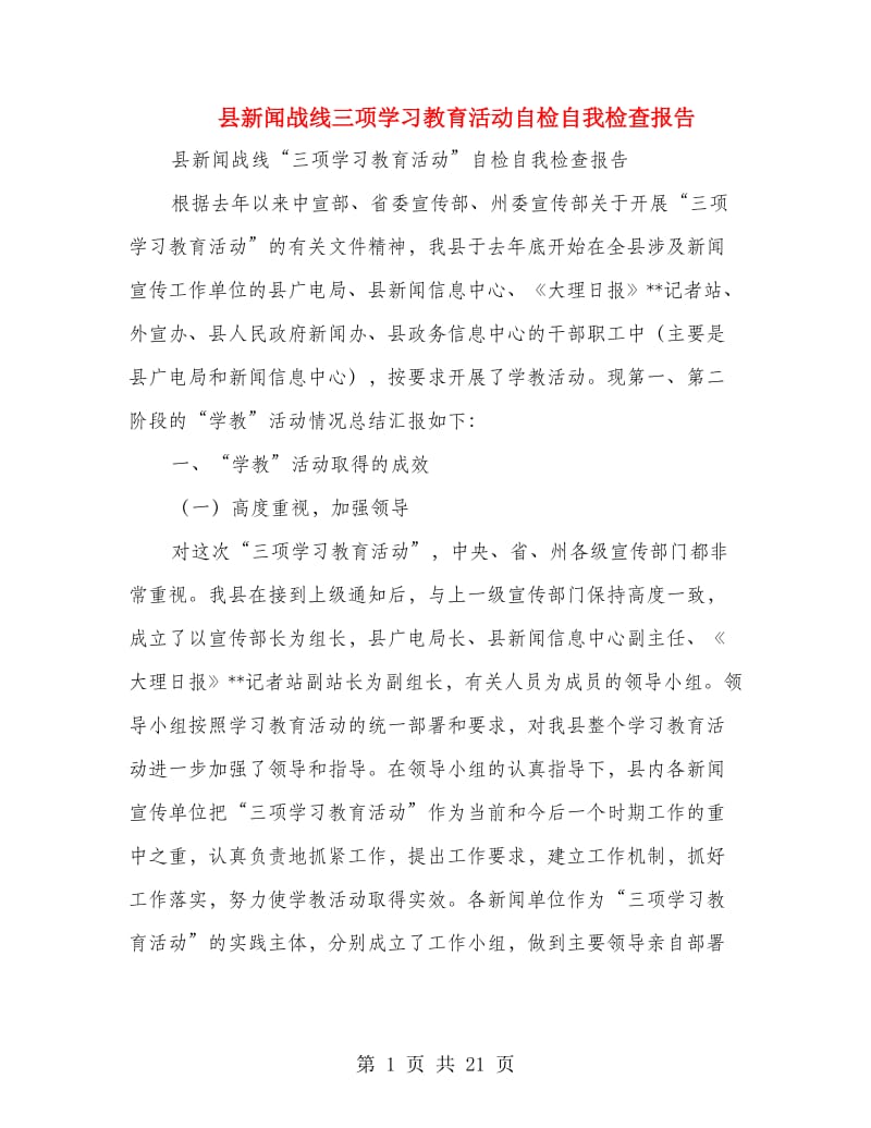 县新闻战线三项学习教育活动自检自我检查报告(多篇范文)_第1页