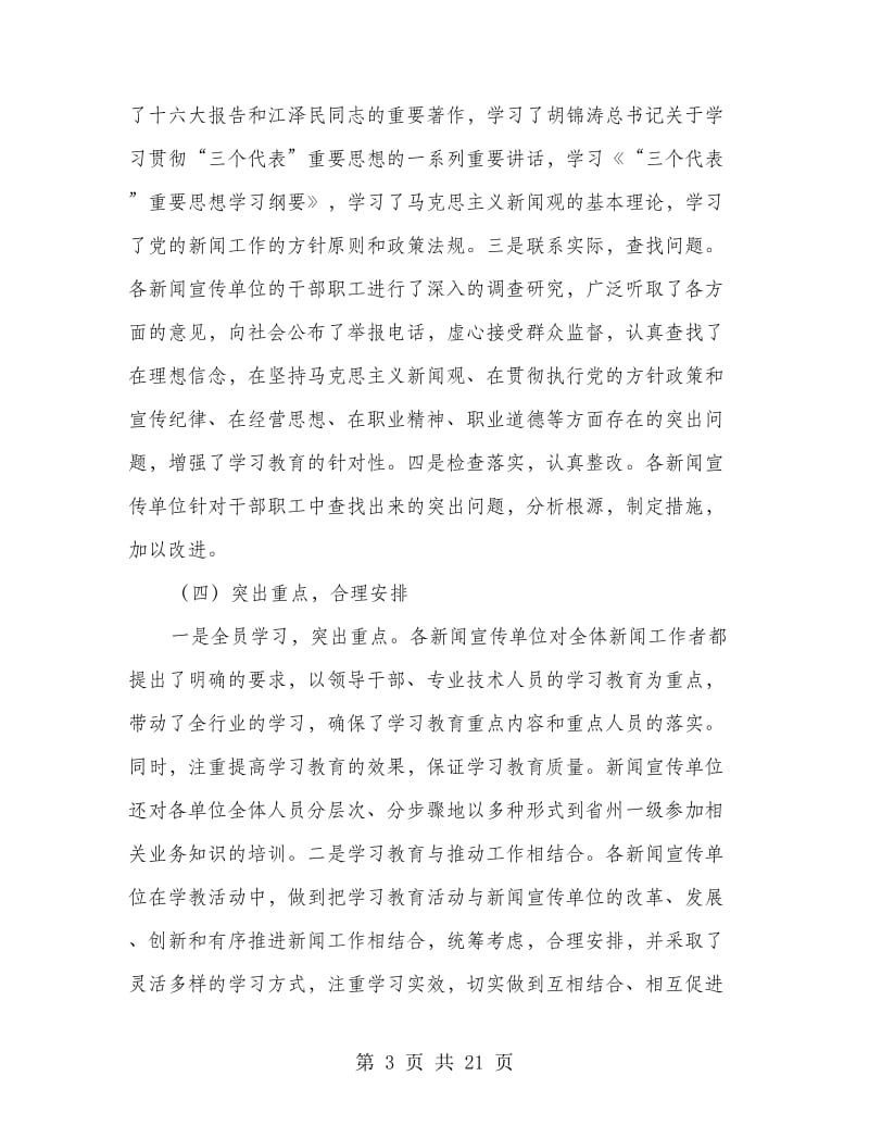 县新闻战线三项学习教育活动自检自我检查报告(多篇范文)_第3页