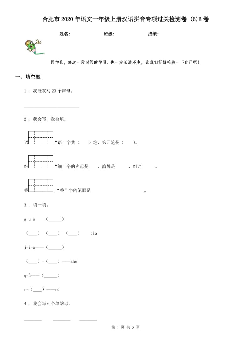 合肥市2020年语文一年级上册汉语拼音专项过关检测卷 (6)B卷_第1页
