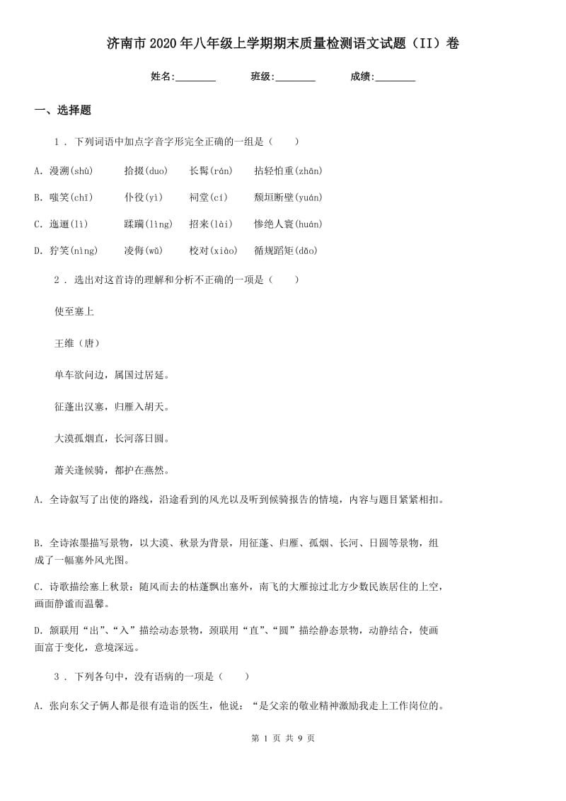 济南市2020年八年级上学期期末质量检测语文试题（II）卷_第1页
