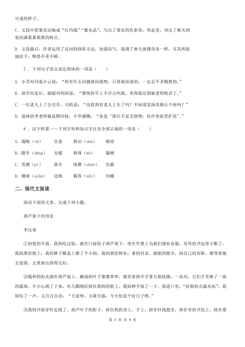 济南市2020年八年级上学期期末质量检测语文试题（II）卷_第3页