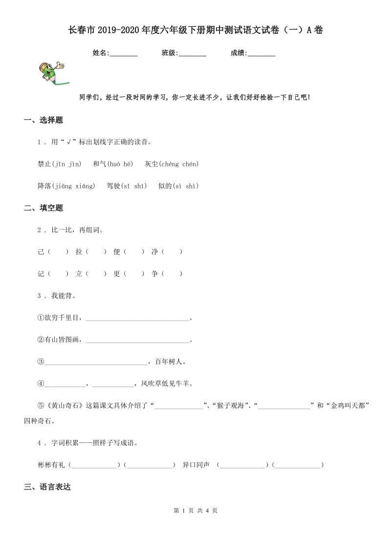 长春市2019-2020年度六年级下册期中测试语文试卷（一）A卷_第1页