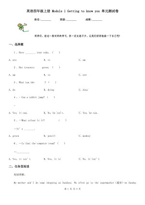 英語(yǔ)四年級(jí)上冊(cè) Module 1 Getting to know you 單元測(cè)試卷