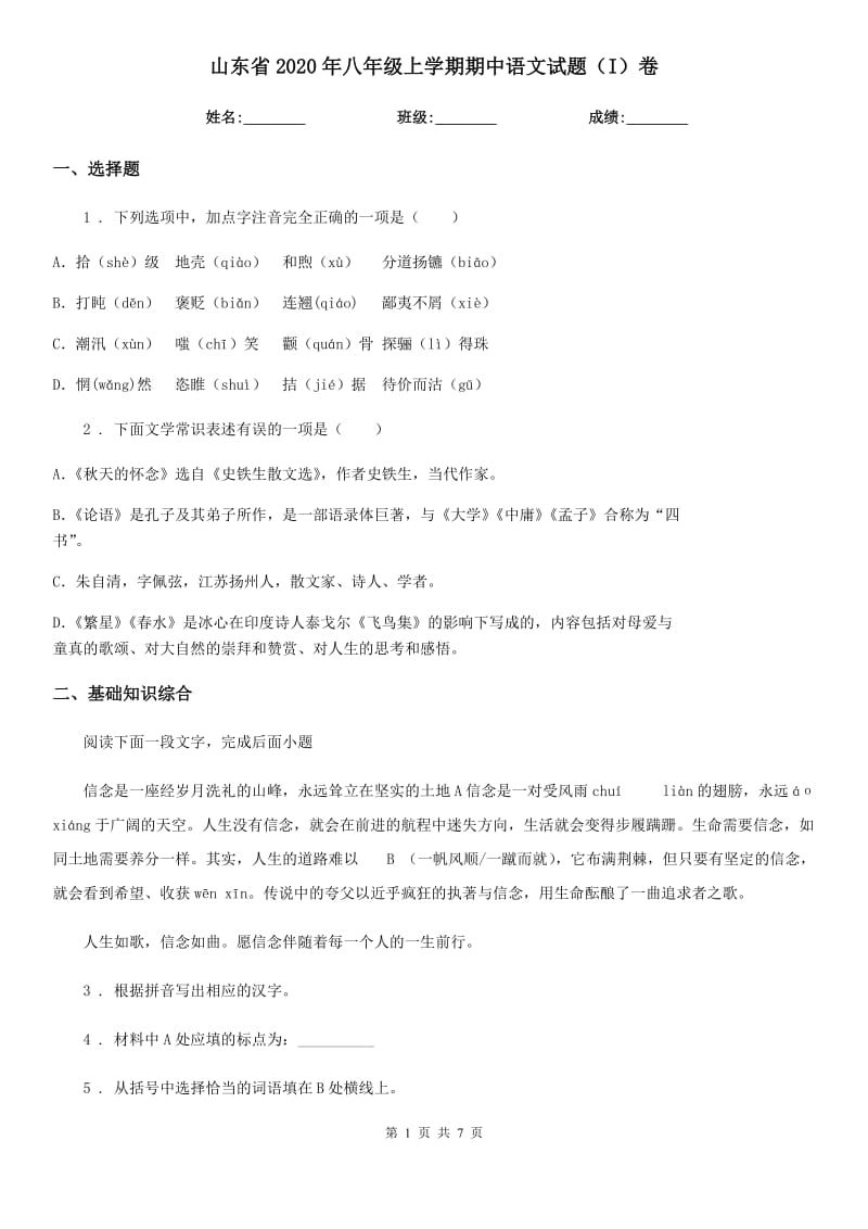 山东省2020年八年级上学期期中语文试题（I）卷_第1页
