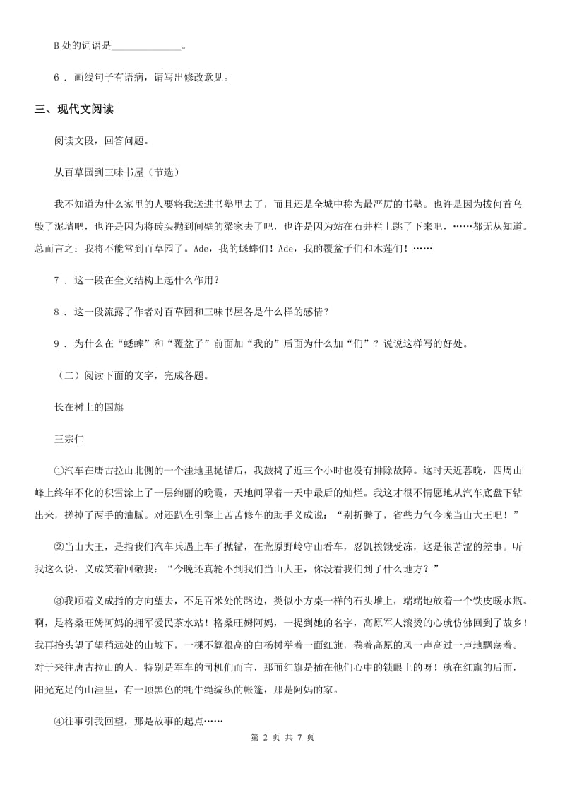 山东省2020年八年级上学期期中语文试题（I）卷_第2页