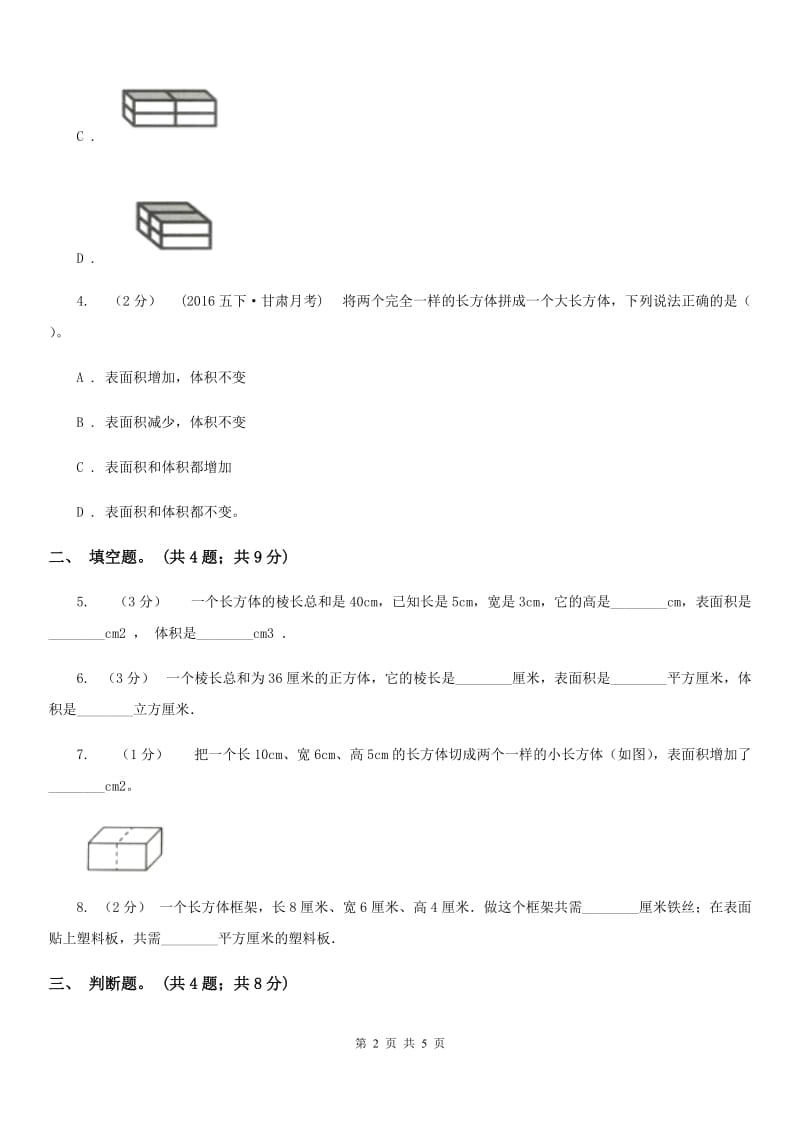 人教版数学五年级下册 第三单元 第三课 长方体和正方体的表面积 同步练习 （II）卷_第2页