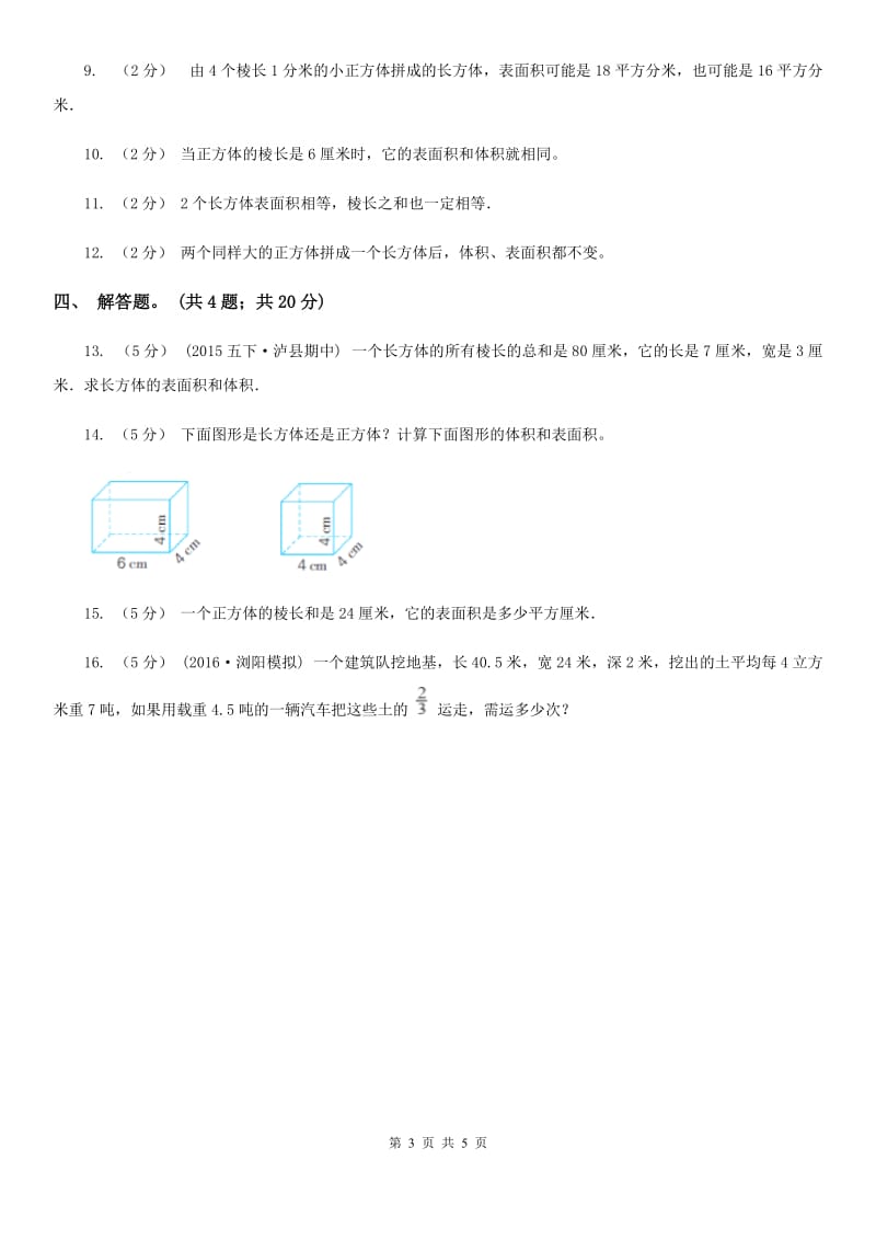 人教版数学五年级下册 第三单元 第三课 长方体和正方体的表面积 同步练习 （II）卷_第3页