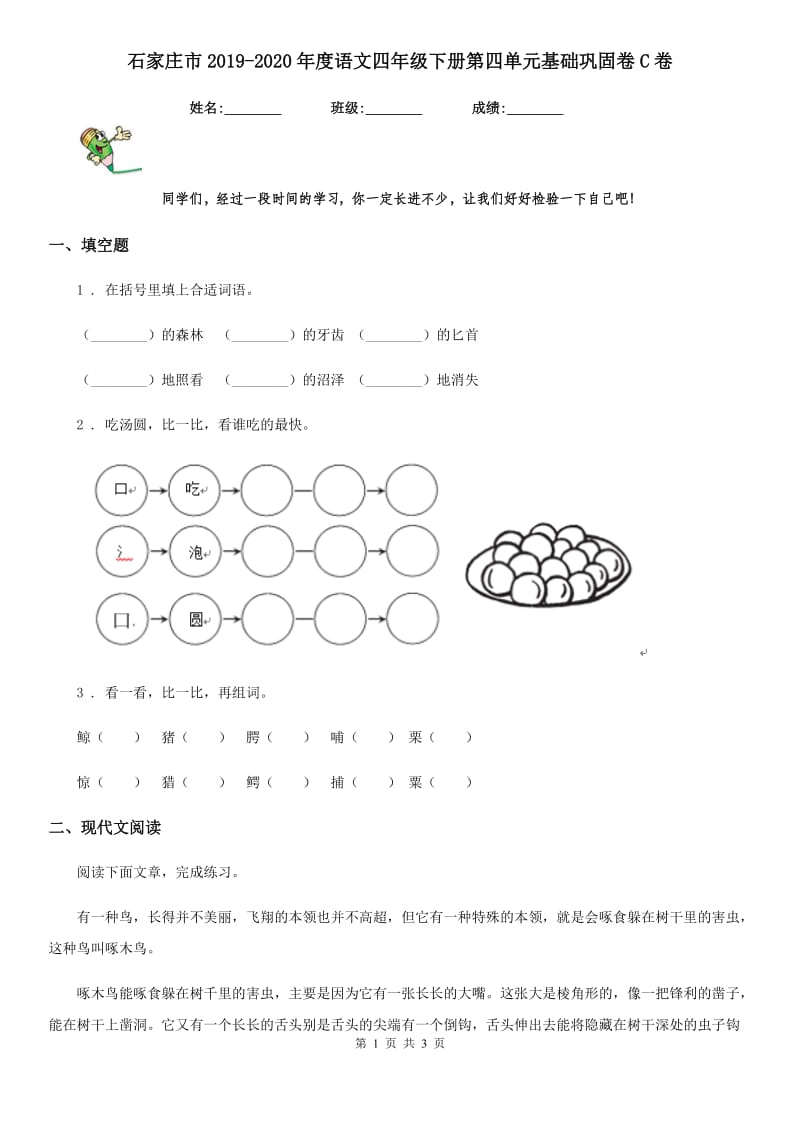 石家庄市2019-2020年度语文四年级下册第四单元基础巩固卷C卷_第1页