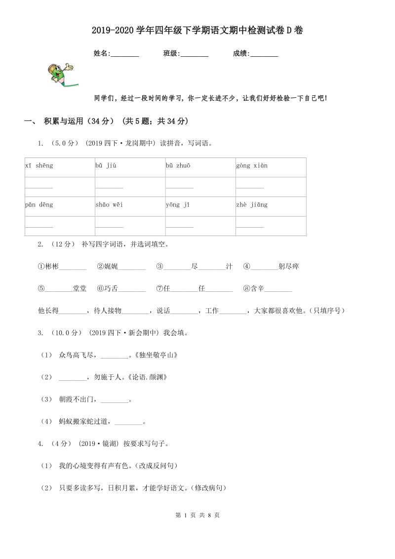 2019-2020学年四年级下学期语文期中检测试卷D卷_第1页