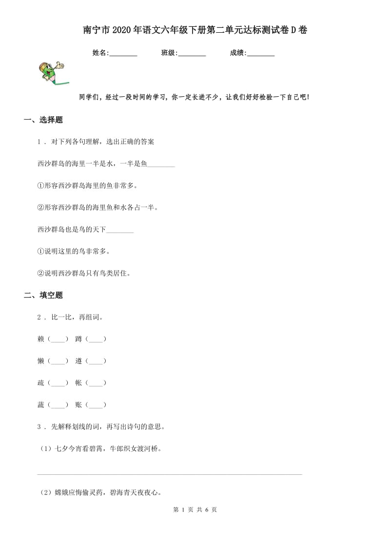 南宁市2020年语文六年级下册第二单元达标测试卷D卷_第1页