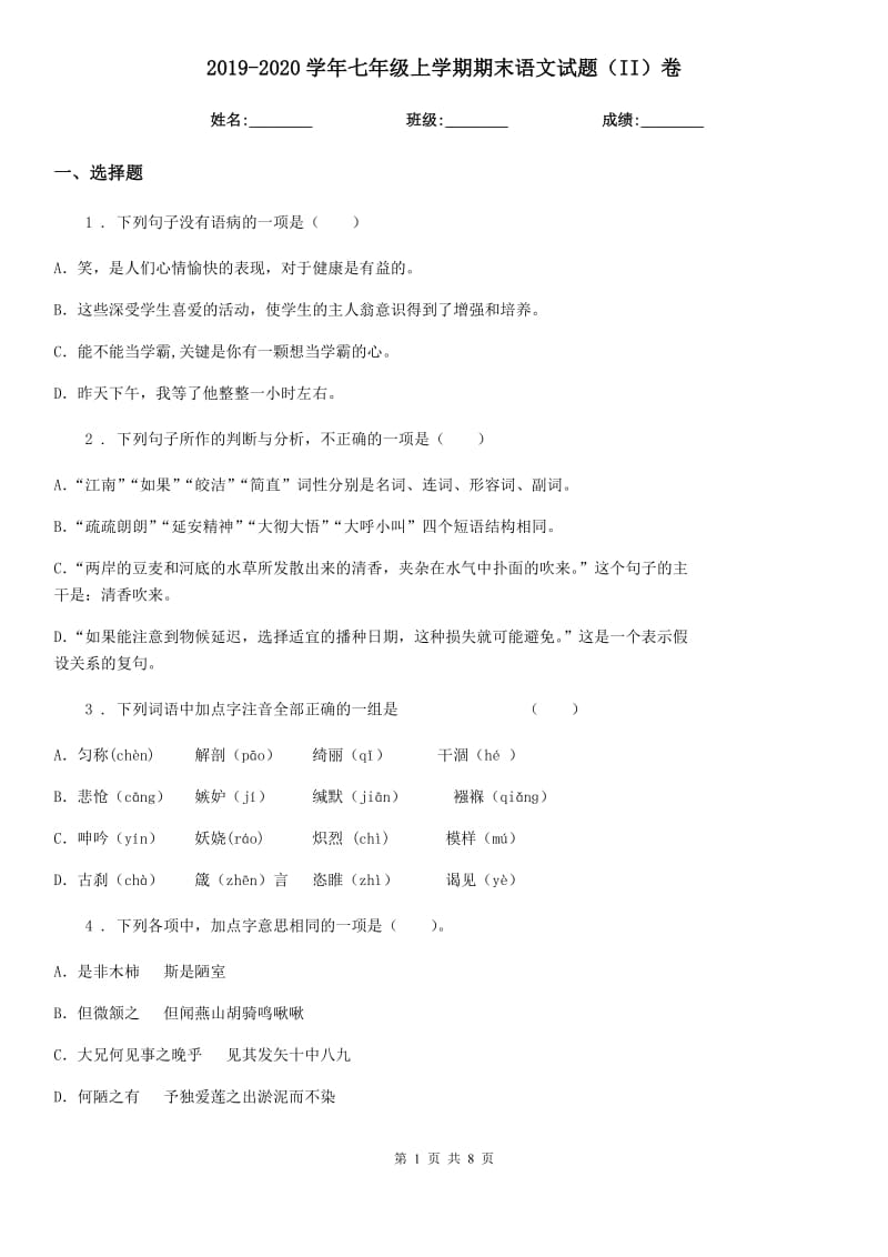 2019-2020学年七年级上学期期末语文试题（II）卷（模拟）_第1页