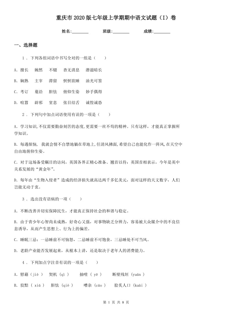 重庆市2020版七年级上学期期中语文试题（I）卷_第1页