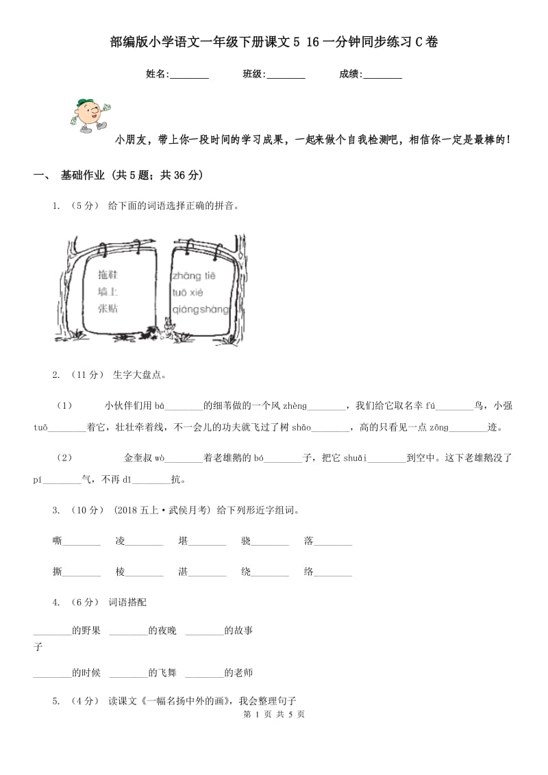 部编版小学语文一年级下册课文5 16一分钟同步练习C卷_第1页