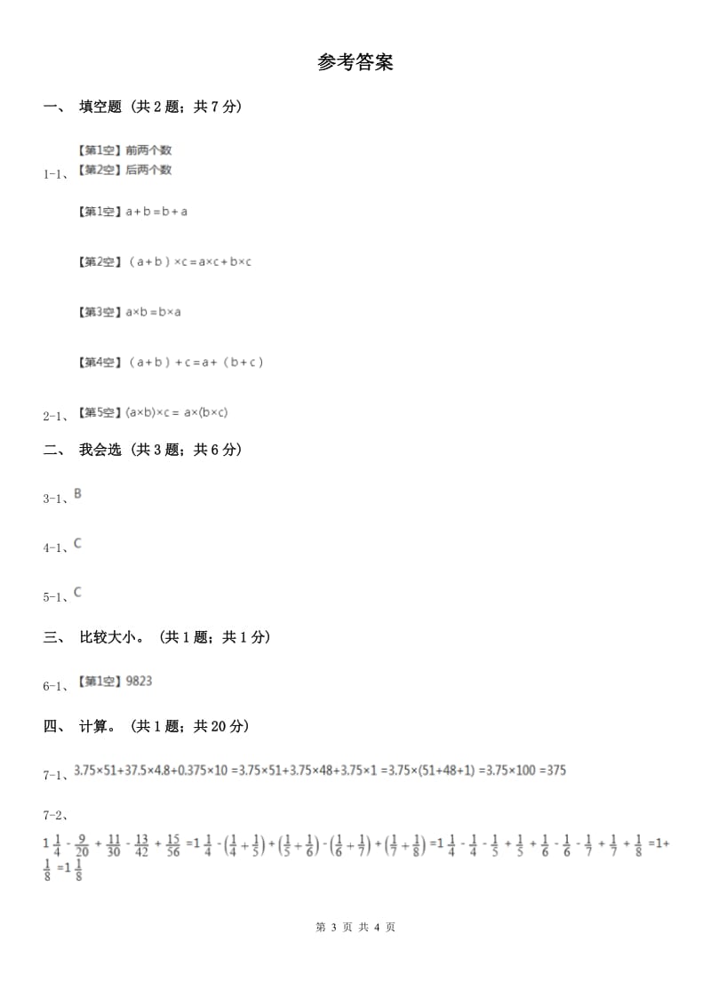 人教版数学四年级下册 第三单元第一课时 加法交换律、加法结合律 同步测试 C卷_第3页