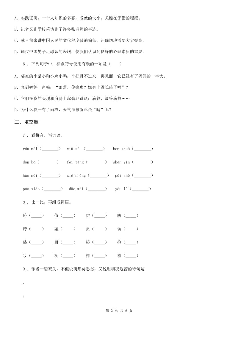 长春市2020年（春秋版）六年级上册期中质量检测语文试卷（一）A卷_第2页