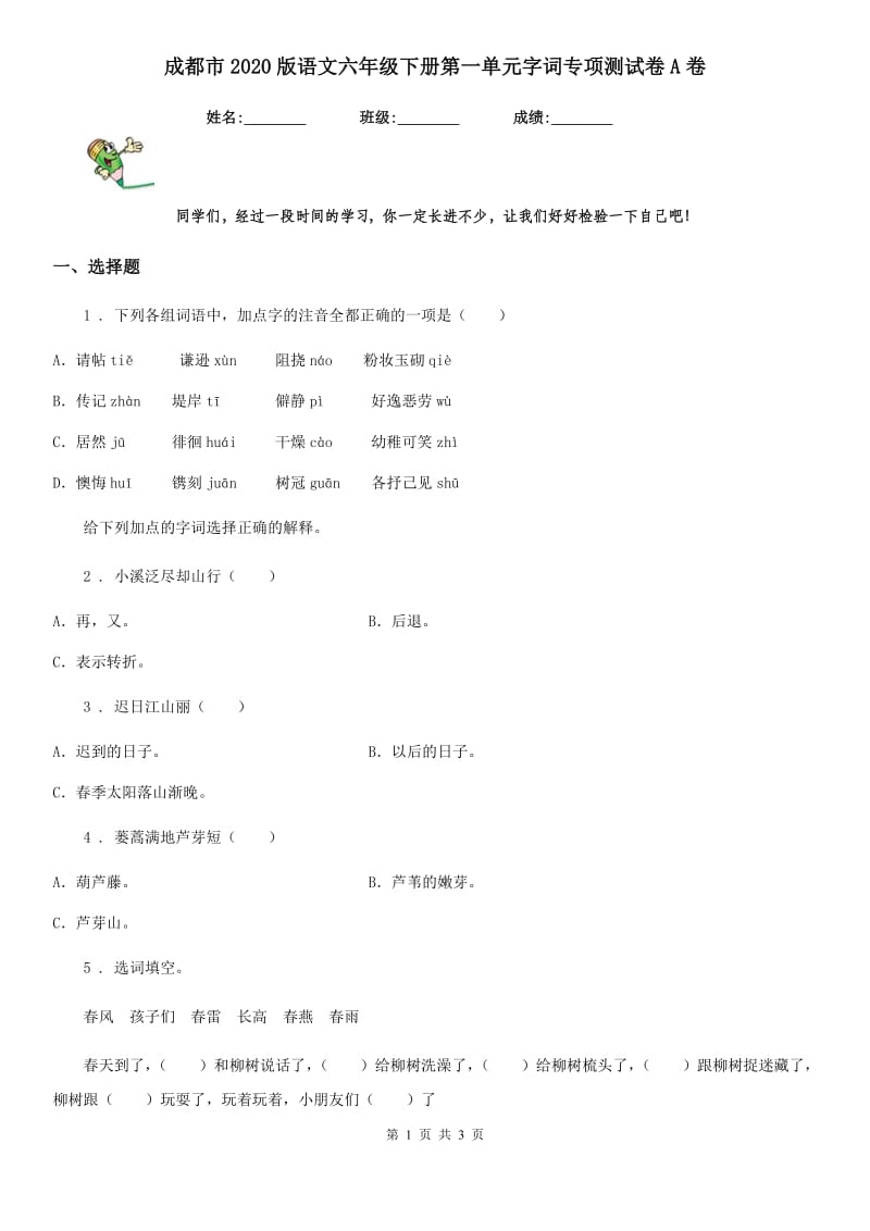 成都市2020版语文六年级下册第一单元字词专项测试卷A卷_第1页