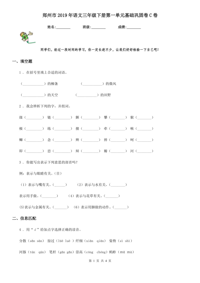 郑州市2019年语文三年级下册第一单元基础巩固卷C卷_第1页