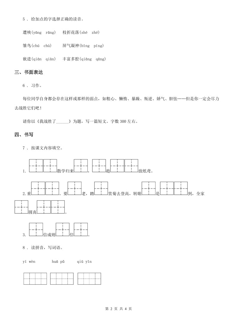 郑州市2019年语文三年级下册第一单元基础巩固卷C卷_第2页