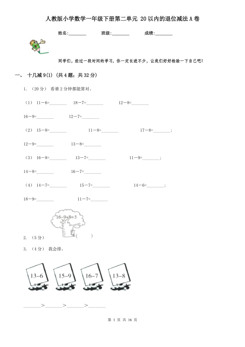 人教版小学数学一年级下册第二单元 20以内的退位减法A卷_第1页