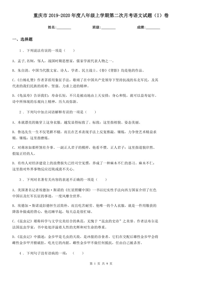 重庆市2019-2020年度八年级上学期第二次月考语文试题（I）卷_第1页