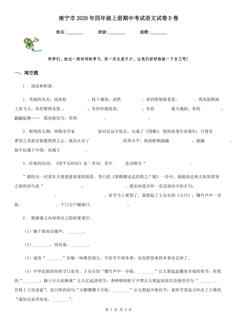 南宁市2020年四年级上册期中考试语文试卷D卷_第1页