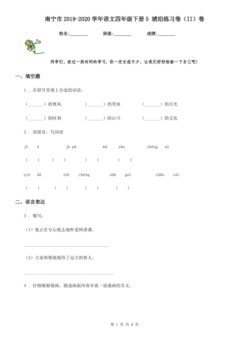 南宁市2019-2020学年语文四年级下册5 琥珀练习卷（II）卷_第1页