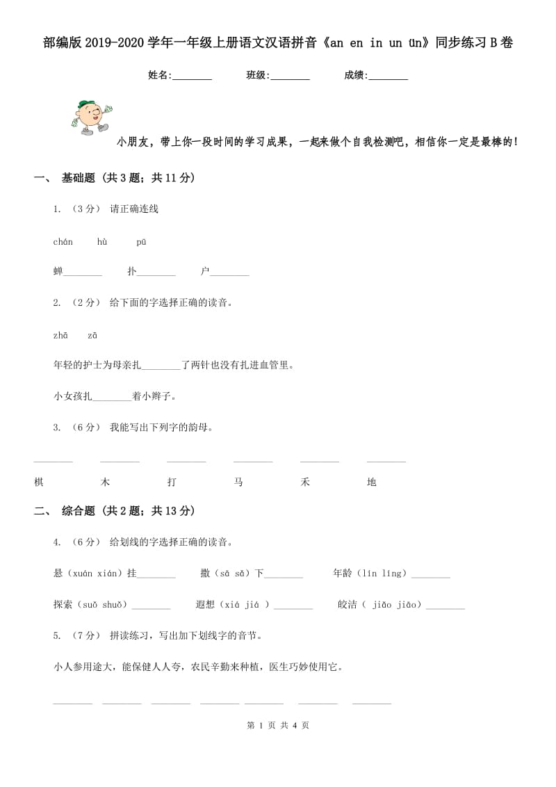 部编版2019-2020学年一年级上册语文汉语拼音《an en in un ün》同步练习B卷_第1页