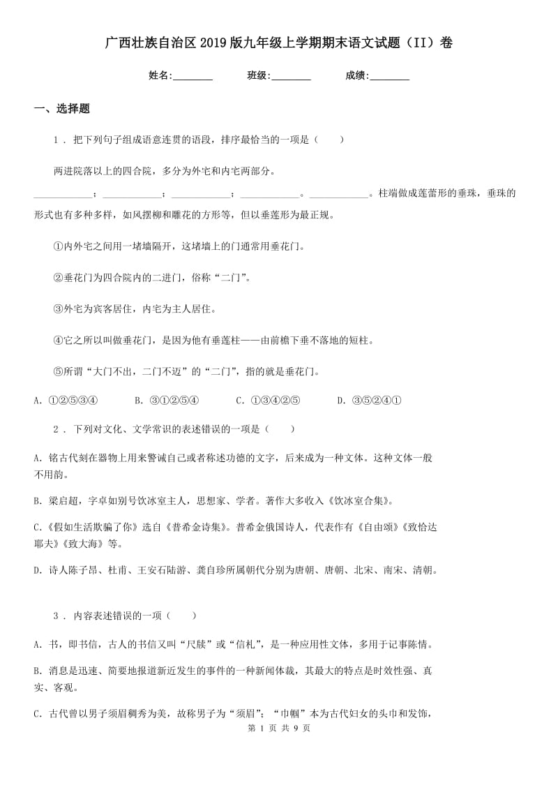广西壮族自治区2019版九年级上学期期末语文试题（II）卷_第1页