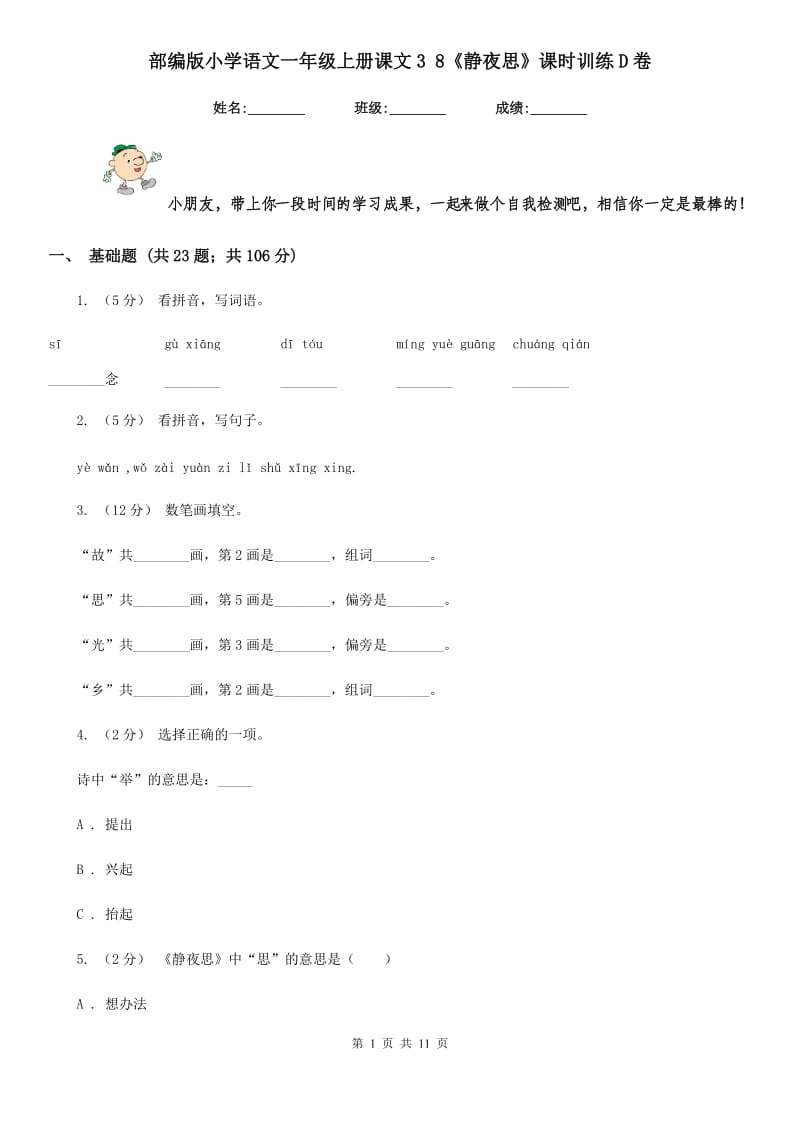 部编版小学语文一年级上册课文3 8《静夜思》课时训练D卷_第1页