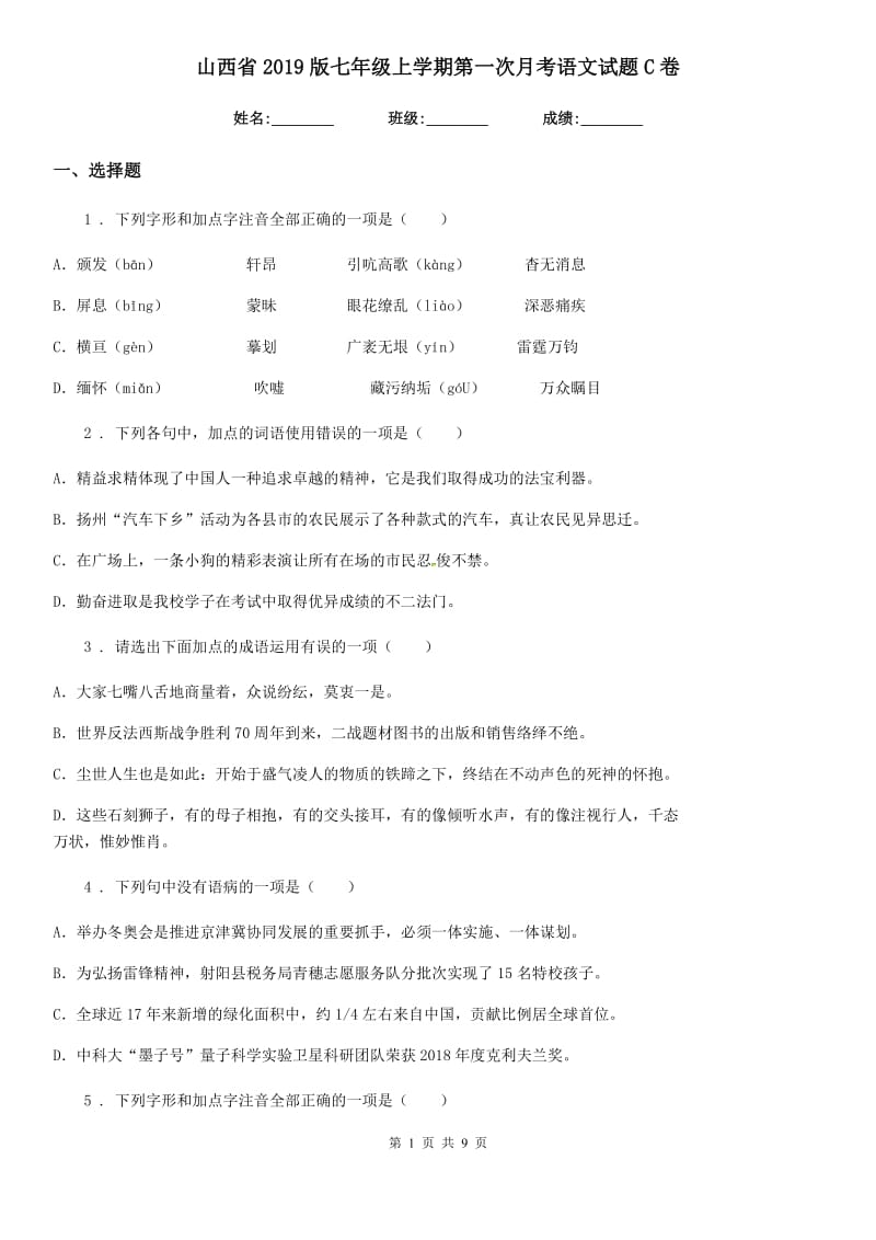 山西省2019版七年级上学期第一次月考语文试题C卷_第1页