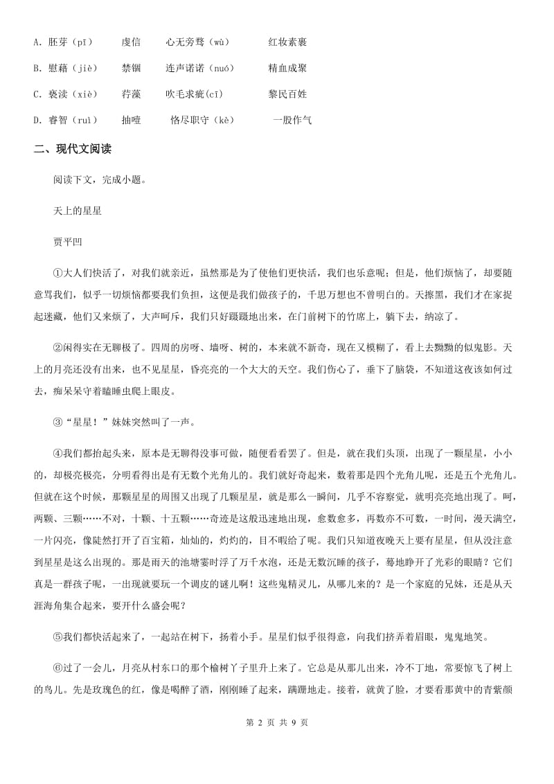 山西省2019版七年级上学期第一次月考语文试题C卷_第2页