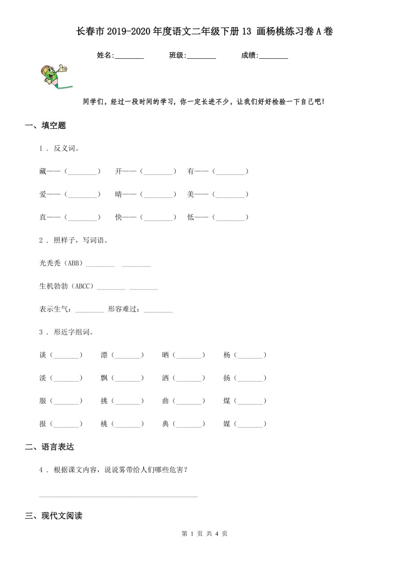 长春市2019-2020年度语文二年级下册13 画杨桃练习卷A卷_第1页