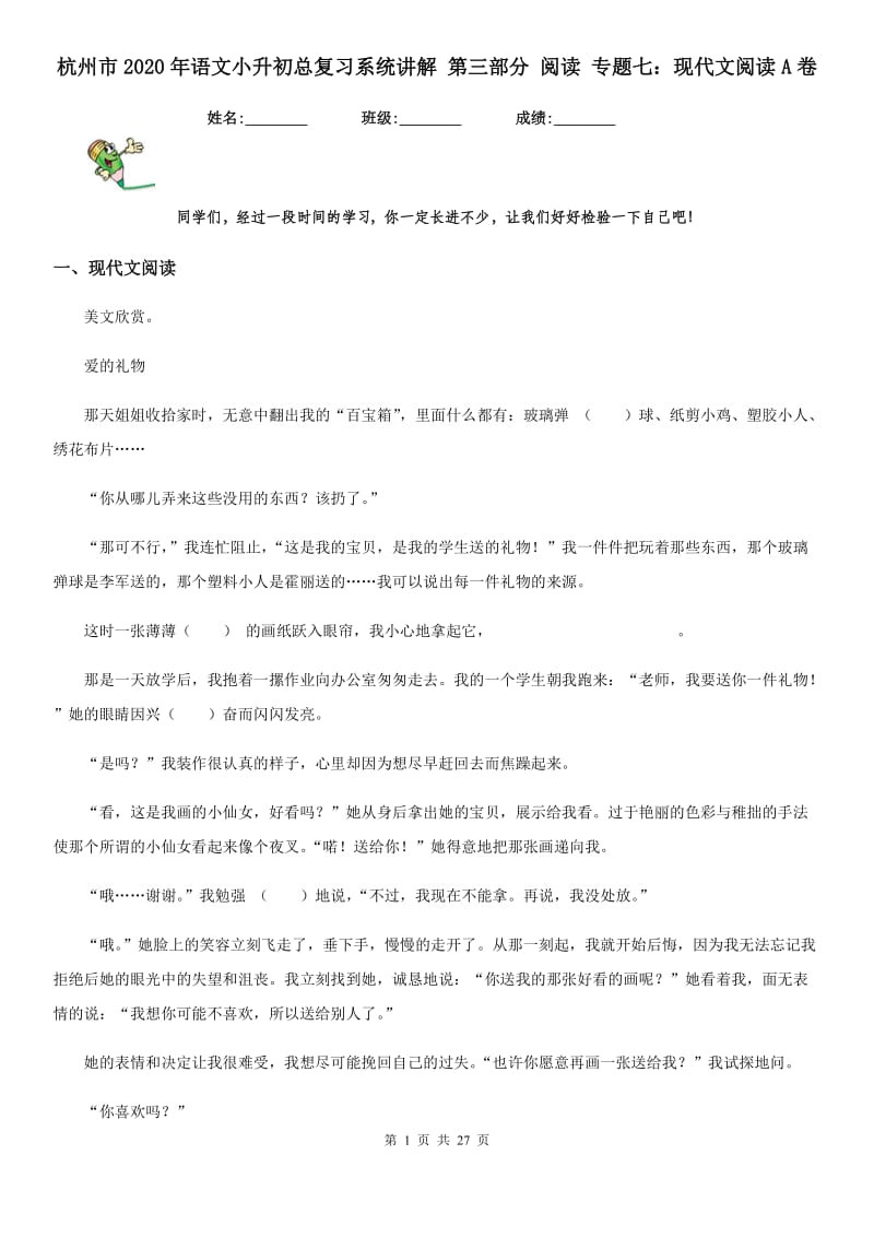 杭州市2020年语文小升初总复习系统讲解 第三部分 阅读 专题七：现代文阅读A卷_第1页