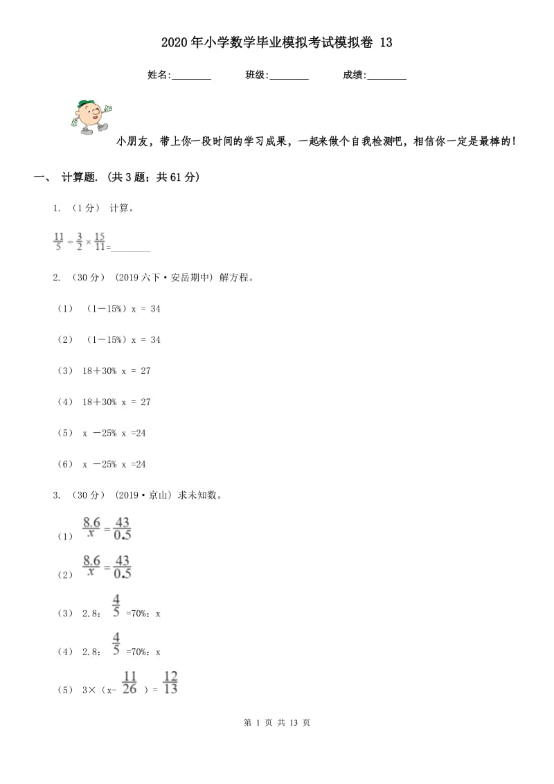 2020年小学数学毕业模拟考试模拟卷 13_第1页