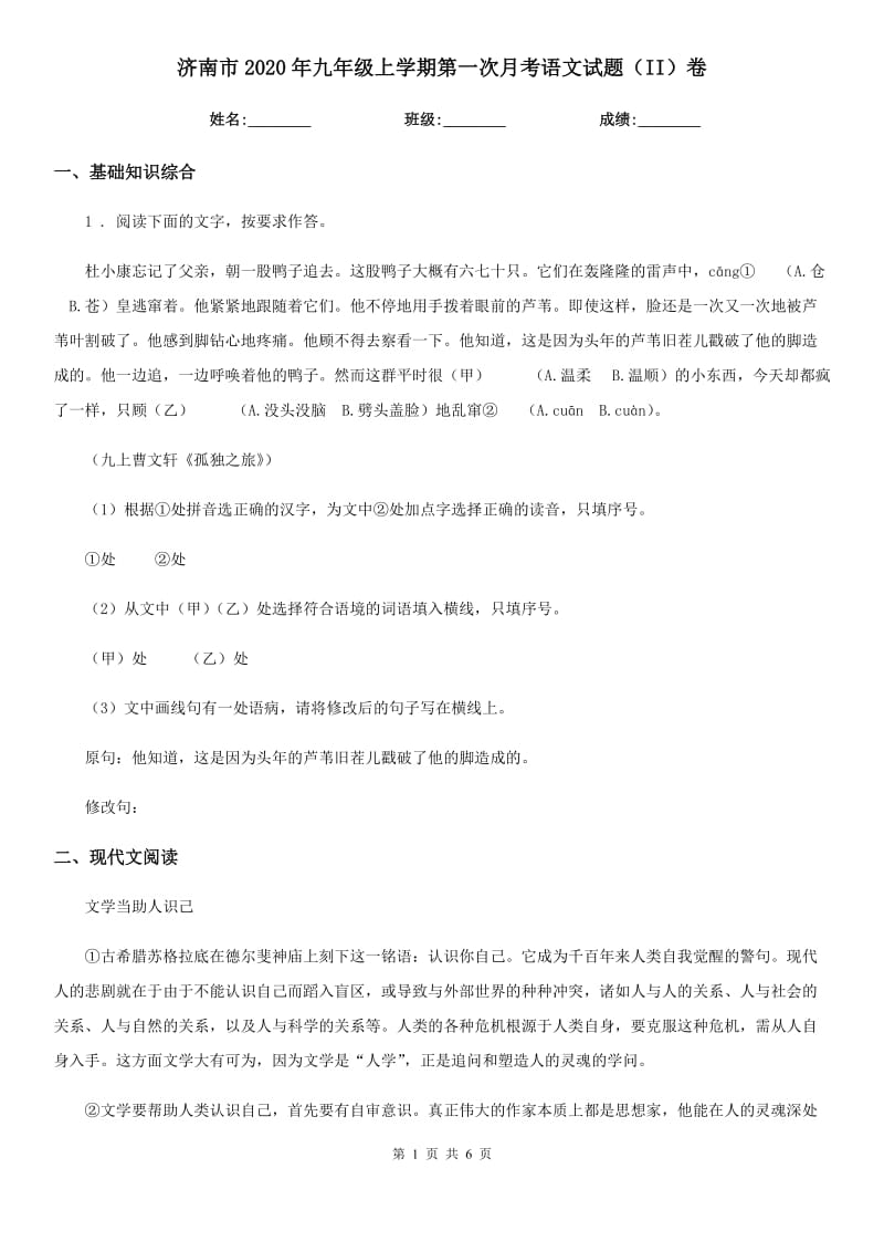 济南市2020年九年级上学期第一次月考语文试题（II）卷_第1页