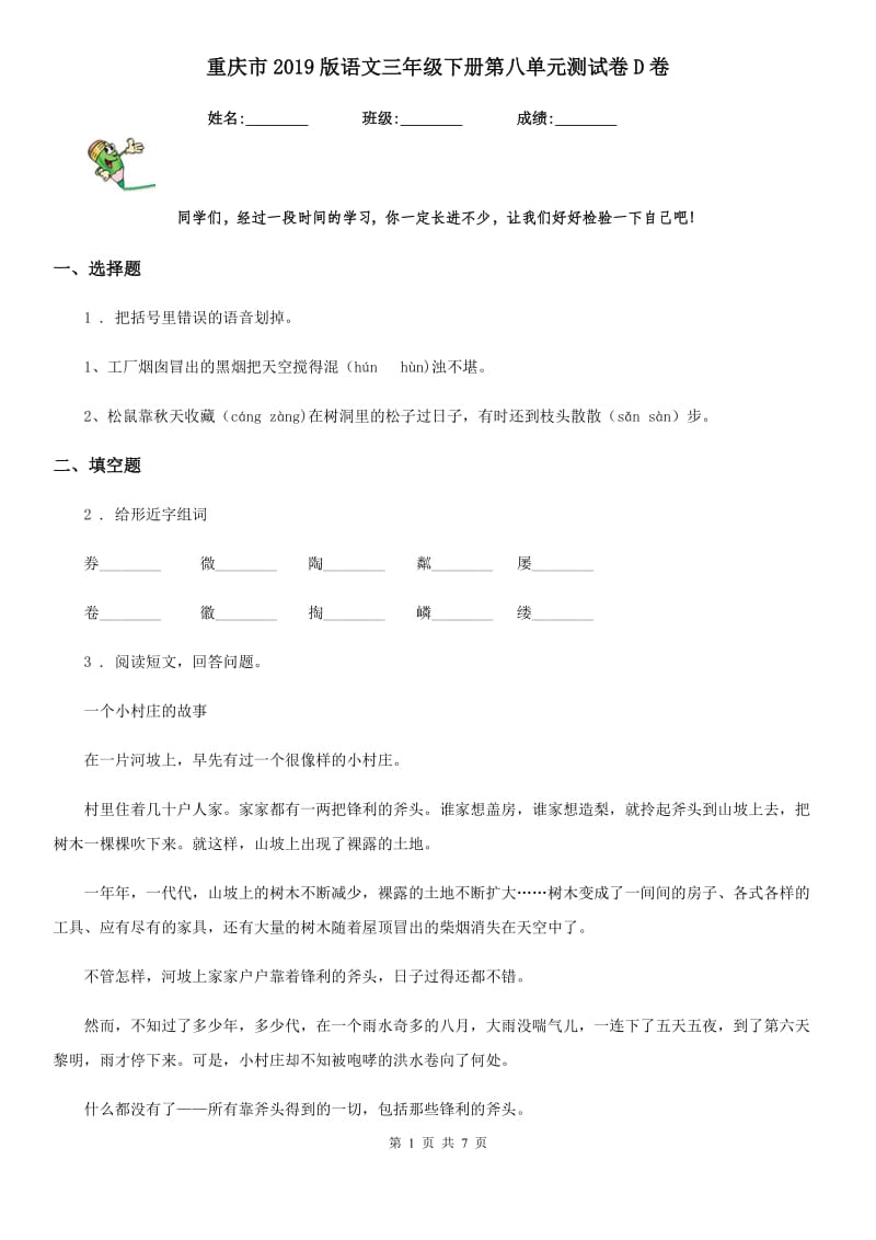 重庆市2019版语文三年级下册第八单元测试卷D卷_第1页