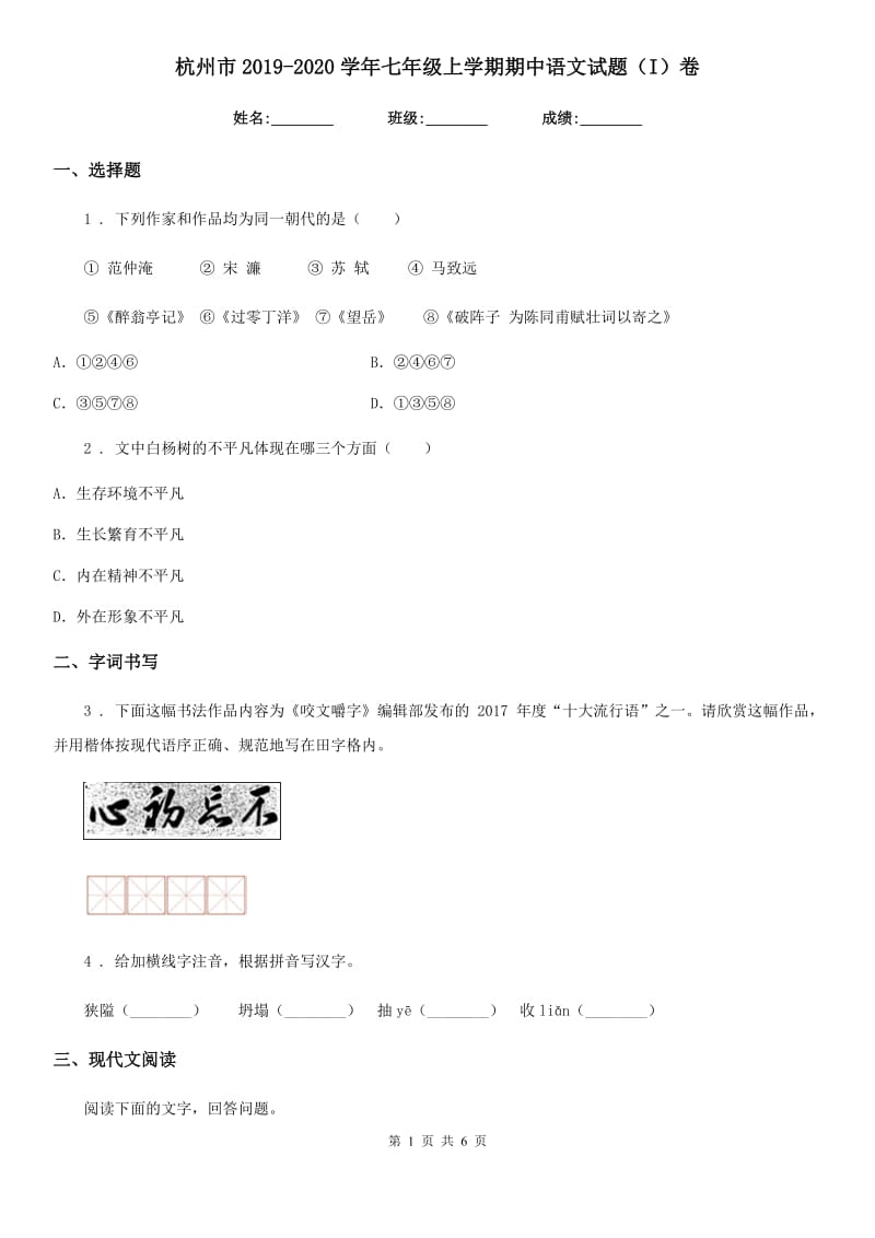 杭州市2019-2020学年七年级上学期期中语文试题（I）卷_第1页