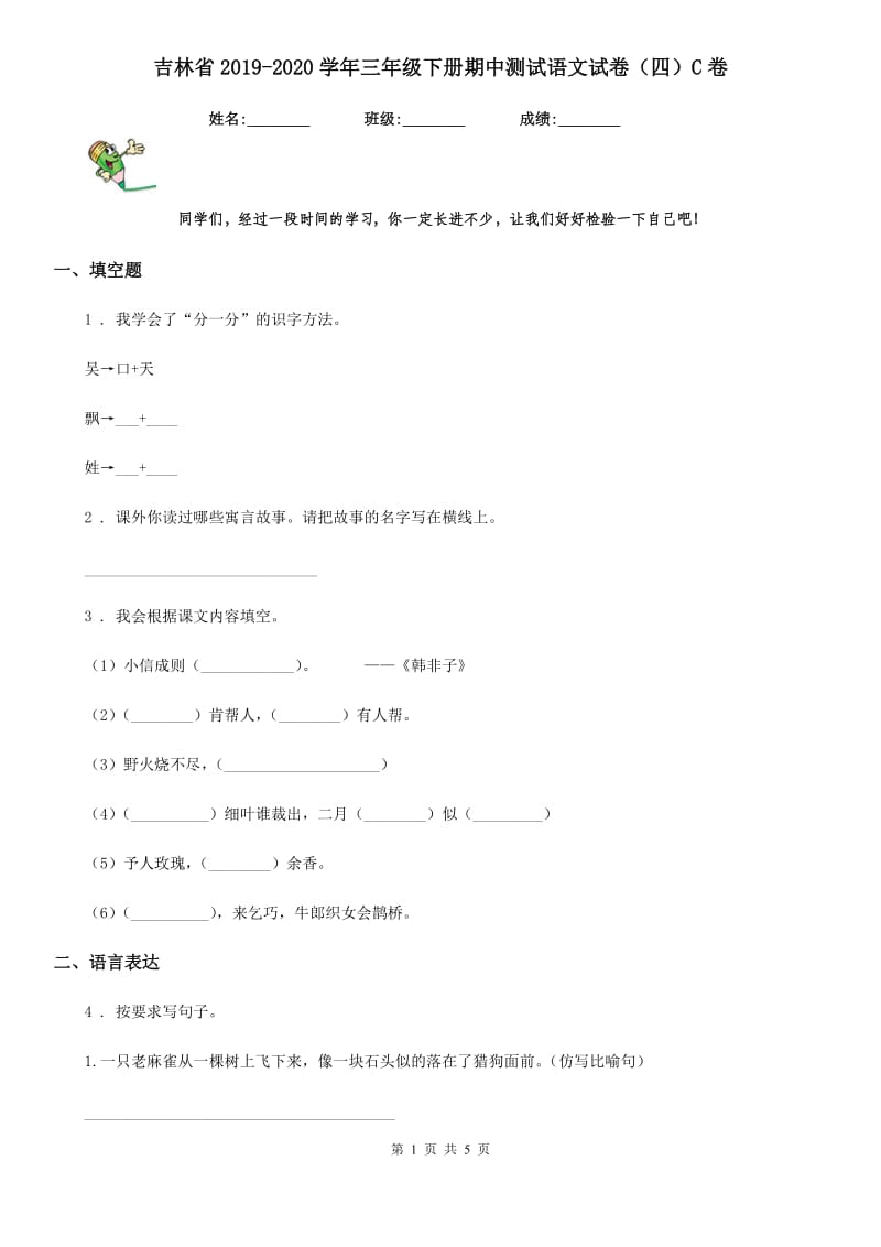 吉林省2019-2020学年三年级下册期中测试语文试卷（四）C卷_第1页