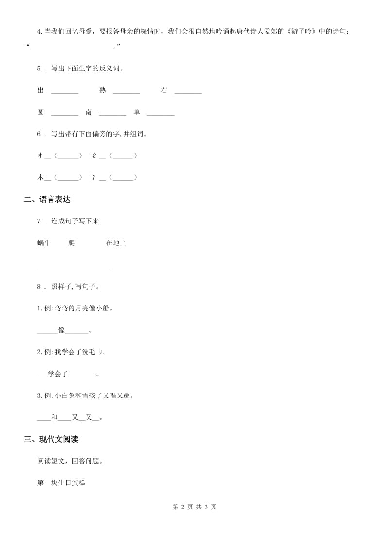 拉萨市2019版一年级上册期末测试语文试卷B卷_第2页