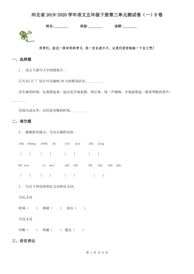 河北省2019-2020学年语文五年级下册第三单元测试卷（一）D卷_第1页