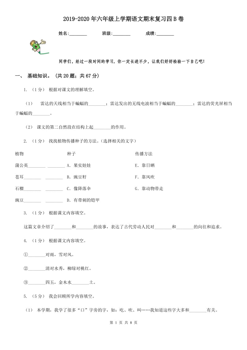 2019-2020年六年级上学期语文期末复习四B卷_第1页