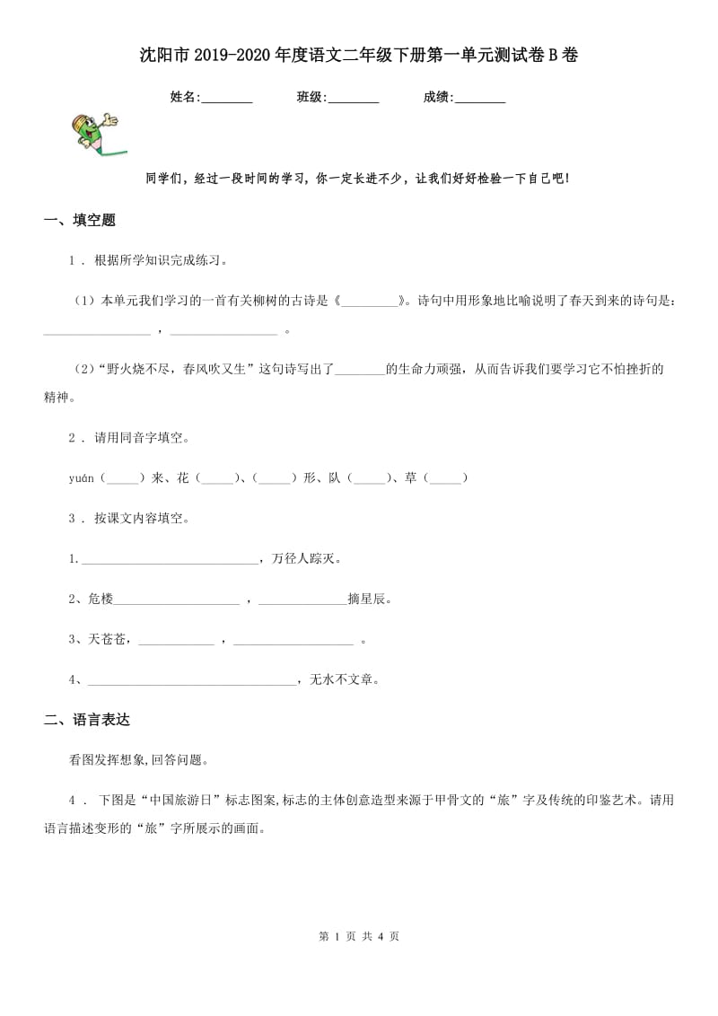 沈阳市2019-2020年度语文二年级下册第一单元测试卷B卷_第1页